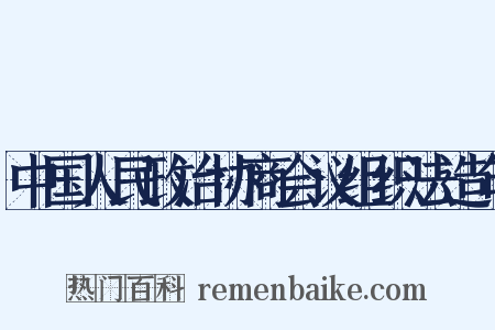 中国人民政治协商会议组织法造句是什么意思的图片